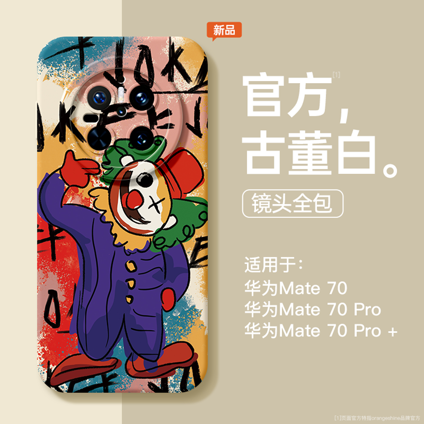 适用华为mate60pro手机壳mate70新款液态硅胶m50创意小丑40带挂绳mt30涂鸦高级男mate70全包镜头pro+软硅胶套