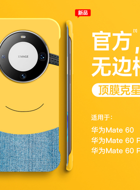 适用华为mate60pro手机壳新款mate70无边框50RS保护套mt30小黄人男高级mate50pro半包20x防摔meta全包60女PRO