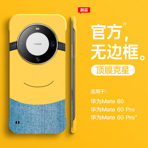 适用华为无边框手机壳mate小黄人