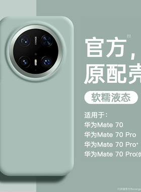 适用华为mate70pro优享版手机壳新款液态硅胶mate80pro+磁吸M70air全包镜头男女款保护套mt60pro软高级感外壳