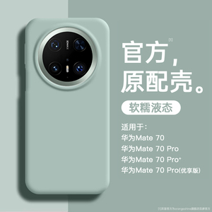 适用华为mate70pro优享版手机壳新款液态硅胶mate80pro+磁吸M70air全包镜头男女款保护套mt60pro软高级感外壳
