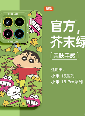 适用小米15手机壳新款15ultra液态硅胶Xiaomi14蜡笔小新绿色高级感13超火15pro外壳14pro全包女防摔软12套男