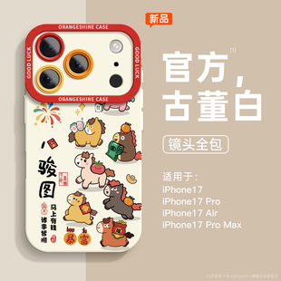 适用苹果17手机壳iPhone16promax硅胶15新款16e软14防摔air女款13保护套xs马年12可爱11八骏图max高级感x外壳