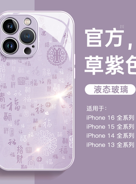 适用苹果15promax手机壳iPhone16新款15玻璃14全包防摔13百福图plus国风女款8p小众高级感x喜庆16pro保护套紫