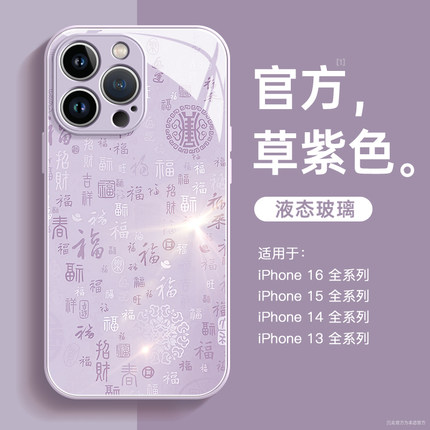 适用苹果15promax手机壳iPhone16新款15玻璃14全包防摔13百福图plus国风女款8p小众高级感x喜庆16pro保护套紫