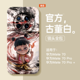 哪吒适用华为mate60pro手机壳新款 敖丙周边高级感m60保护套软 mate70硅胶mate50E全包防摔meta40敖光30男pro
