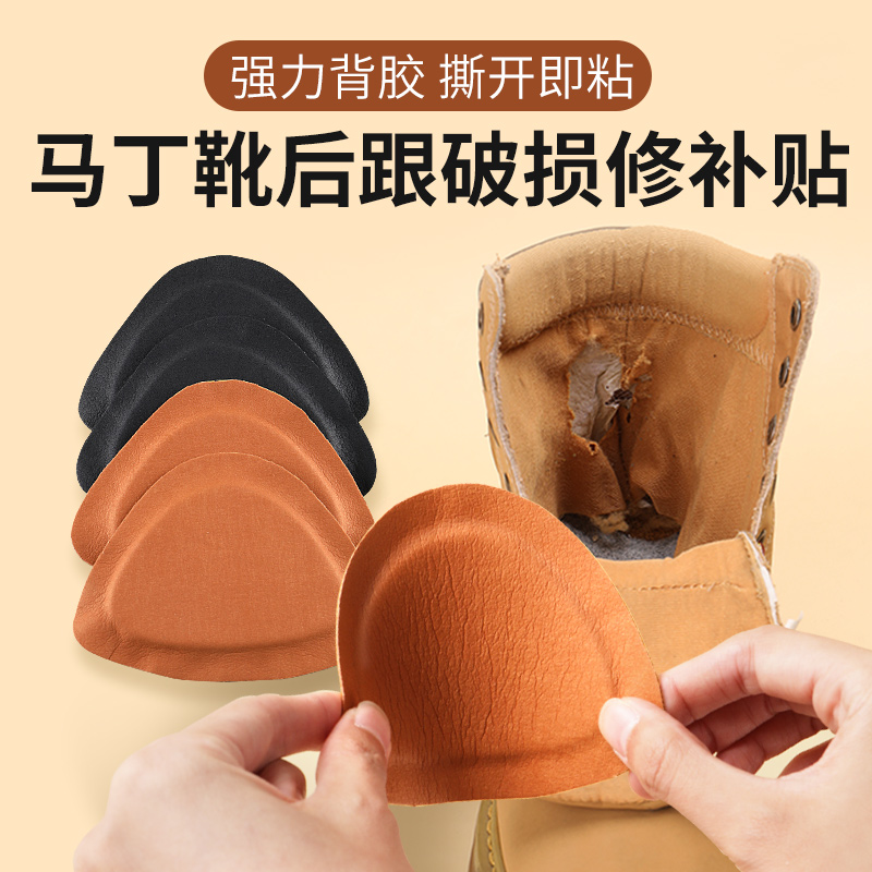 马丁靴后跟破损修补贴无痕自粘