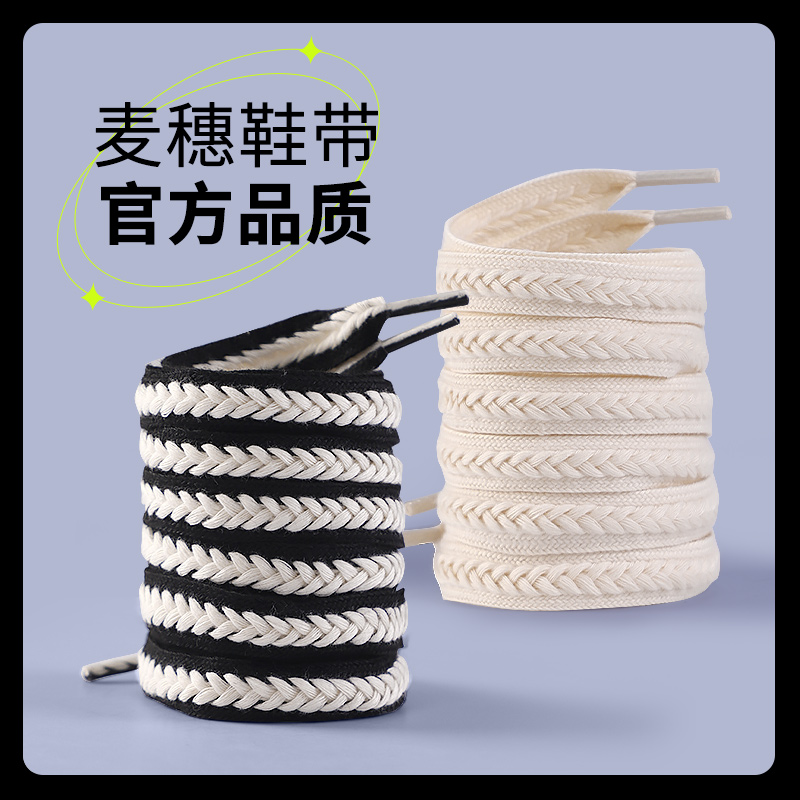 微松鞋带女款适用开口笑匡威麦穗扁平加宽编织小白板鞋黑白米色