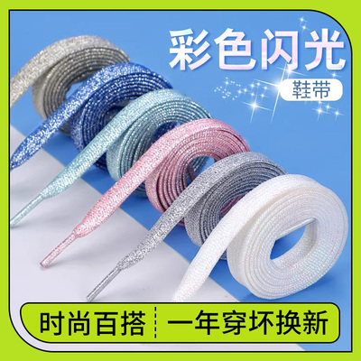 小白鞋炫彩金银色闪耀鞋带绳