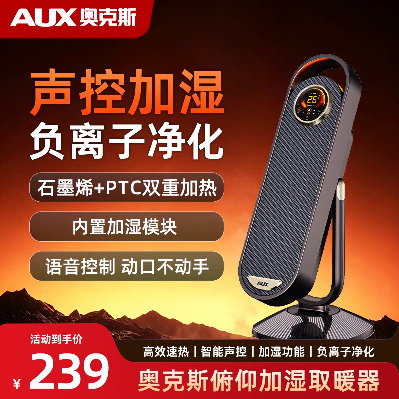 AUX奥克斯声控加湿家用取暖器暖风机石墨烯PTC双加热高效智能语音