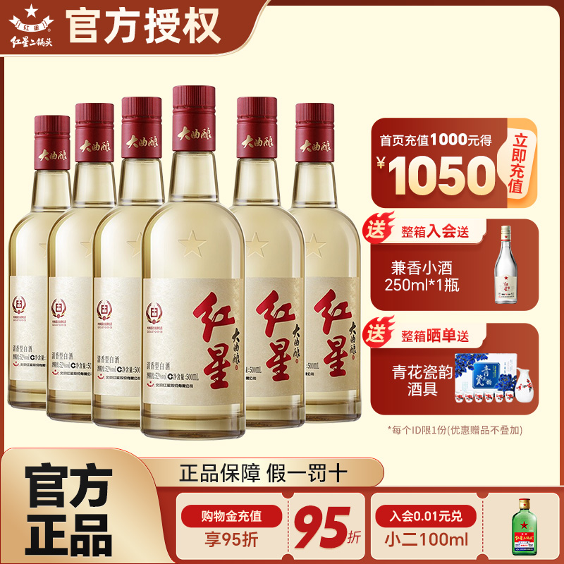 北京红星二锅头52度红星大曲酿42度500ml*6瓶整箱纯粮白酒粮食酒