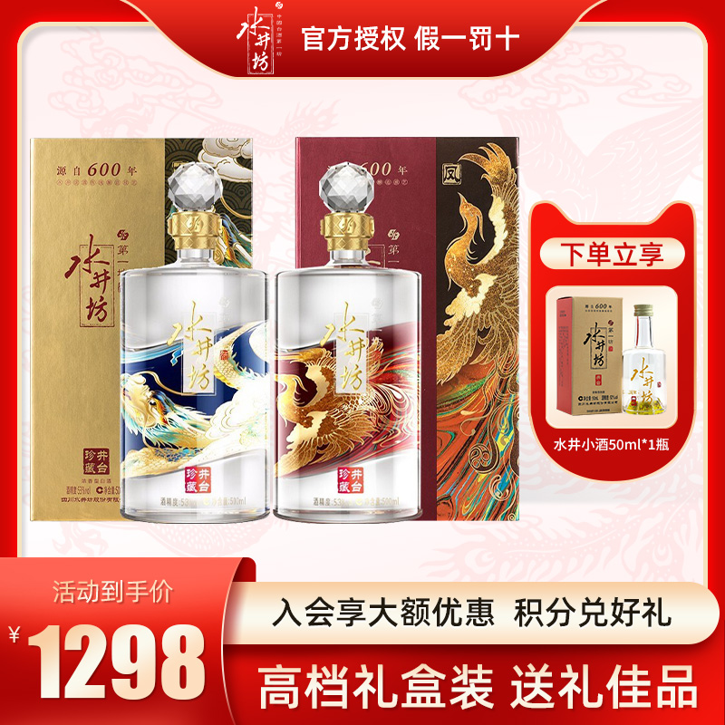 水井坊龙凤酒井台珍藏组合套装53度500ml2瓶浓香型白酒节日送礼