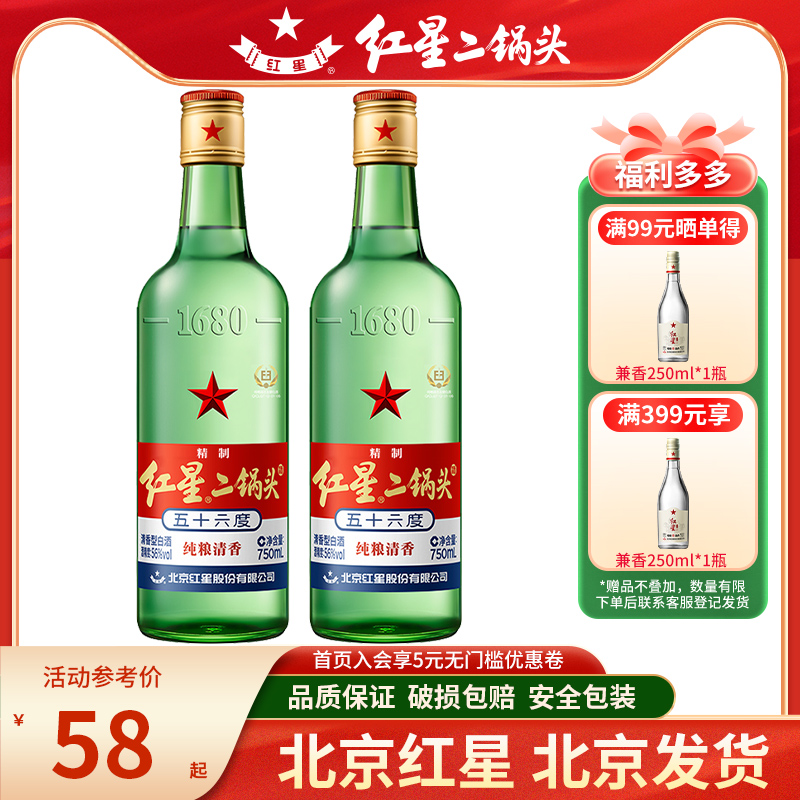 产地北京红星二锅头56度750ml2瓶/1瓶绿瓶大二清香纯粮白酒五十六 酒类 白酒/调香白酒 原图主图