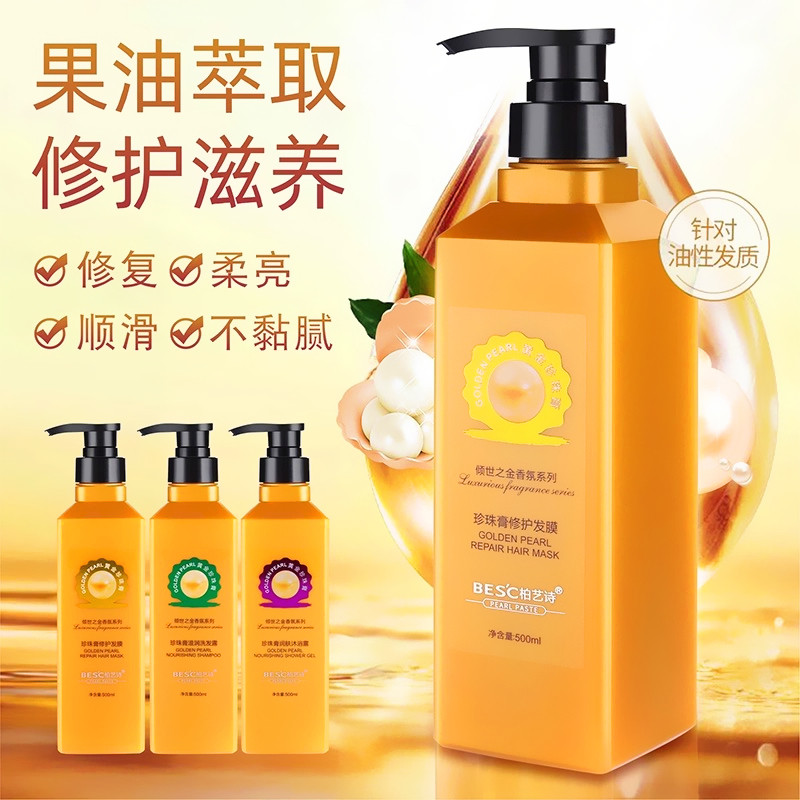 柏艺诗黄金珍珠膏修护发膜洗发水沐浴露套装滋润柔顺补水持久留香