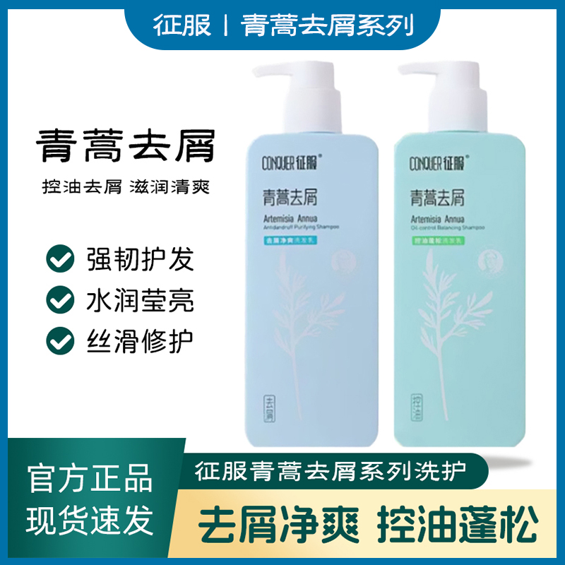 征服青蒿去屑洗发水露净爽止痒清爽控油蓬松生姜强韧护发水润莹亮