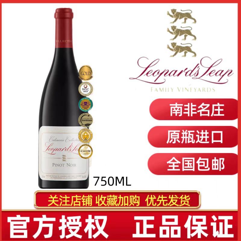 猎豹庄悦食黑皮诺干红葡萄酒LEOPARDS LEAP CULINARIA PINOT NOIR