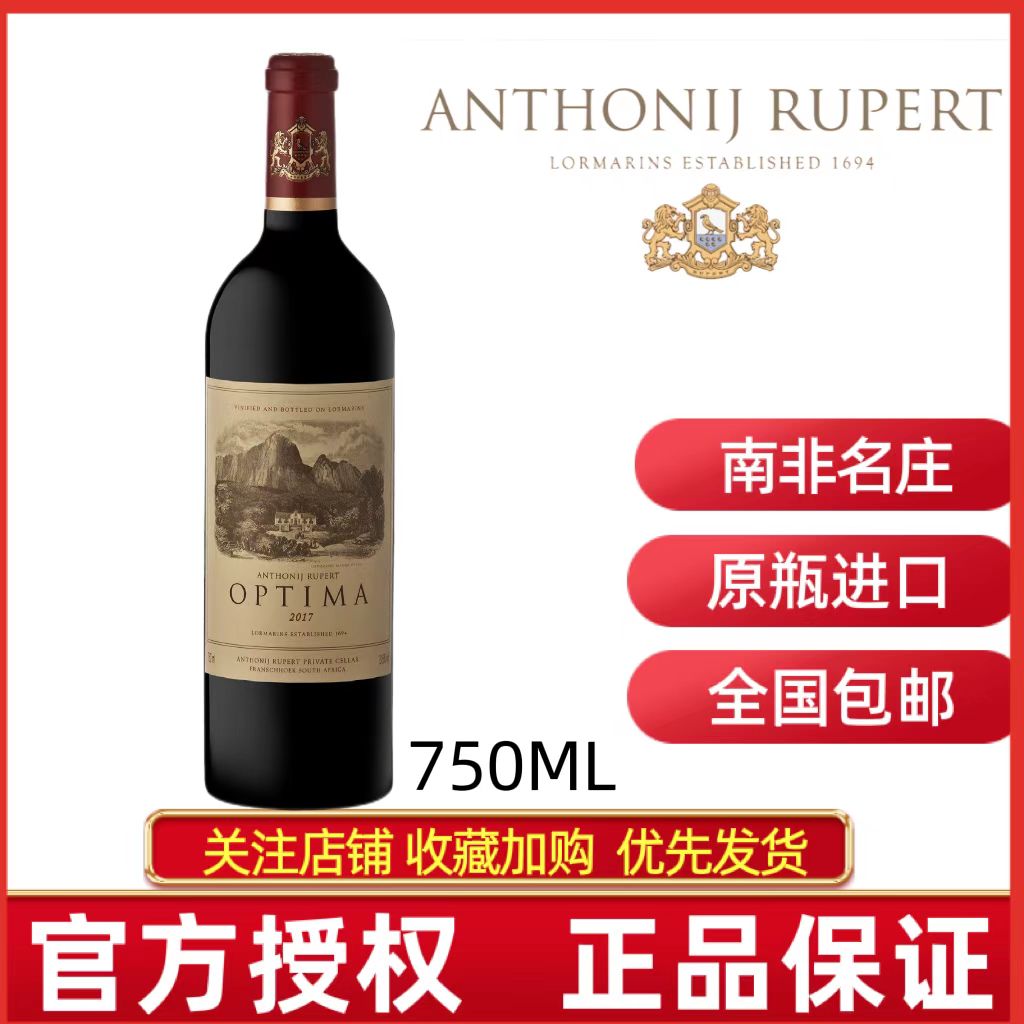 ANTHONIJ RUPERT OPTIMA南非安东尼鲁伯特欧提玛佳酿干红葡萄酒