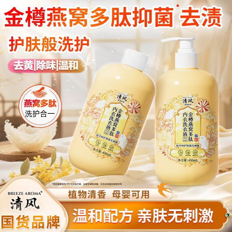 清风燕窝多肽抑菌内衣洗衣液