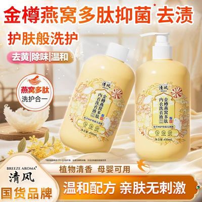 清风燕窝多肽抑菌内衣洗衣液