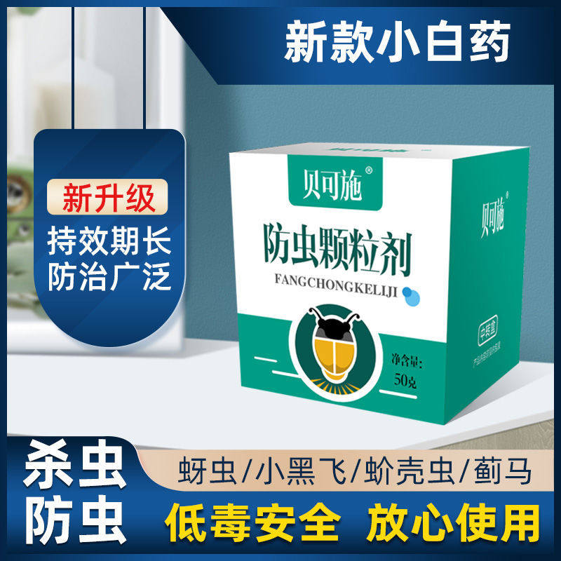 贝可施防虫颗粒剂盆栽防虫防虫植物专用肥料营养片小颗粒月季防虫怎么样,好用不?