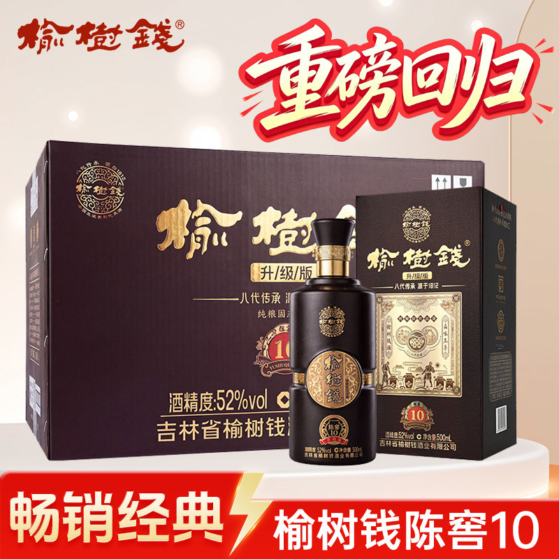 榆树钱酒52度陈窖10 浓香纯粮固态酒 东北白酒吉林名酒盒装送礼