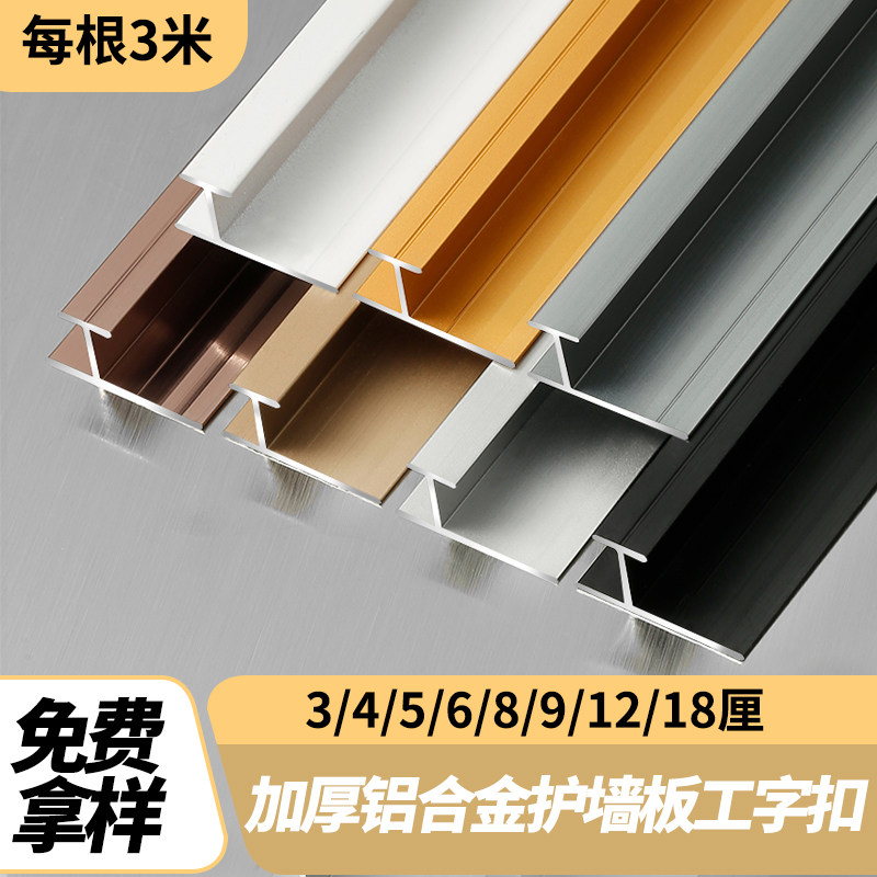 铝合金工字型扣条收边条护墙板收口条线条集成墙板木饰面金属压条,家装主材,收边条/压线条,淘宝优惠券,粉丝福利购,淘宝优惠卷