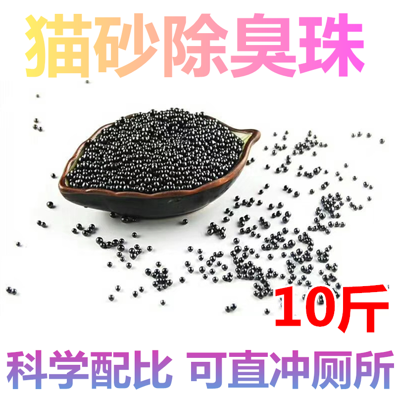 猫砂除臭珠混合猫砂盆除臭伴侣去味去尘留香可冲厕所混合猫砂颗粒