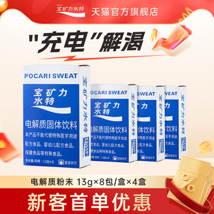＜新客专享＞宝矿力水特电解质冲剂粉末32包饮料4盒运动固体饮料