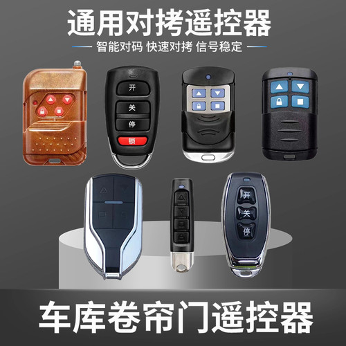 对拷贝遥控器车库卷帘门