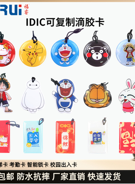 ICID可复制uid cuid fuid 5200 8268滴胶卡卡通门禁电梯NFC感应卡