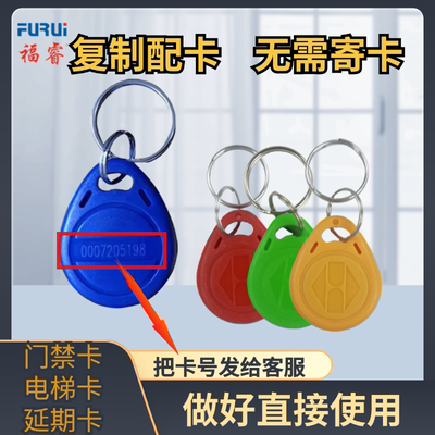 福睿门禁电梯复刻通用卡ICID卡延期定制通层通小区复制门禁卡