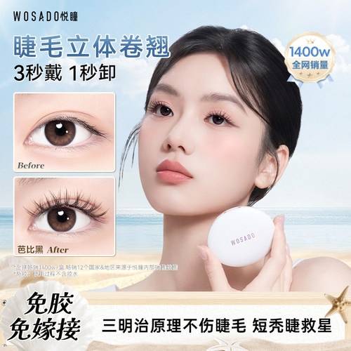 【店播专属】WOSADO悦瞳磁吸假睫毛芭比黑上镜妆明星同款