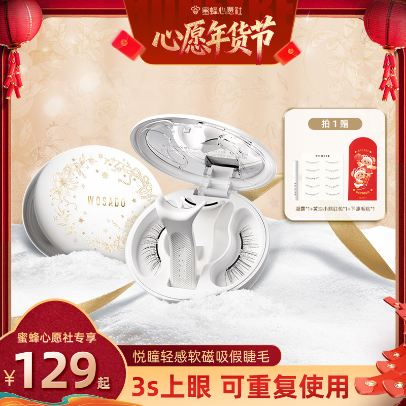 【26号0点付尾款！】WOSADO悦瞳软磁假睫毛磁吸自然梨花黑,彩妆/香水/美妆工具,假睫毛,淘宝优惠券,粉丝福利购,淘宝优惠卷