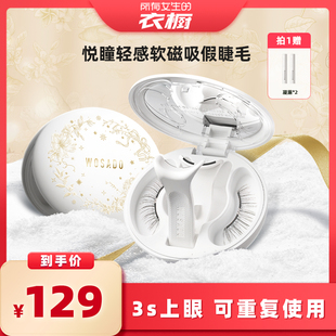 【所有女生的衣橱直播间】WOSADO悦瞳软磁假睫毛柔丝黑2.0合作款