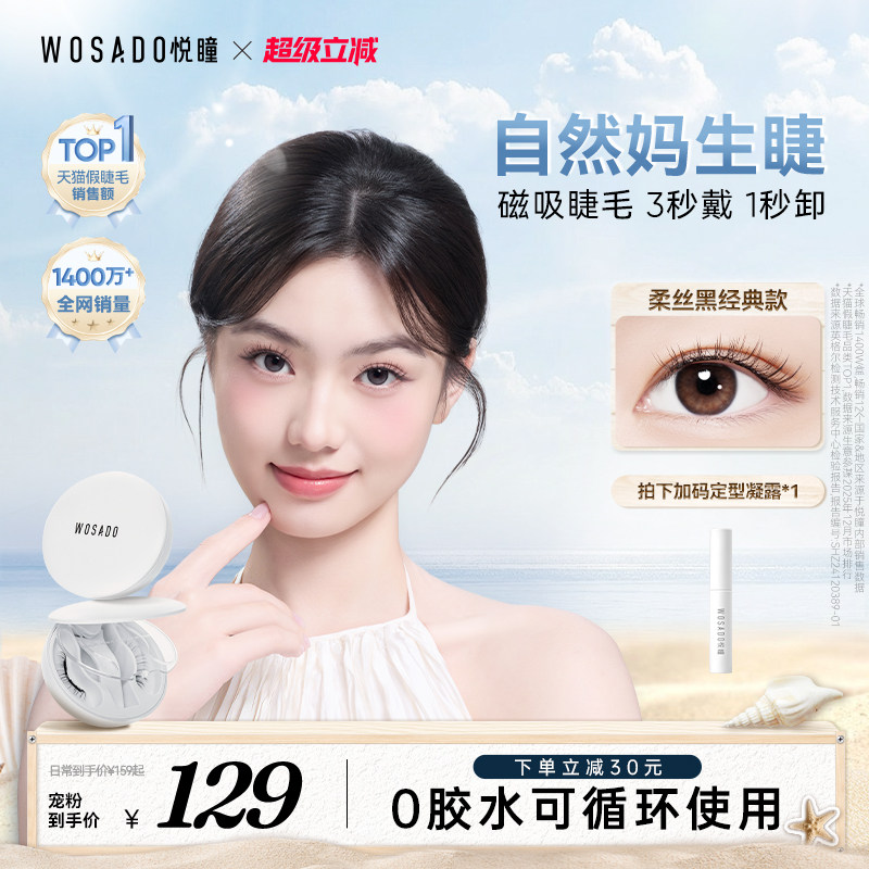 【自然款】WOSADO悦瞳软磁吸假睫毛妈生素颜韩系仿真韩系免胶新款