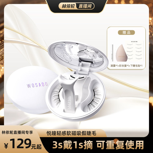 【林依轮直播间推荐】WOSADO悦瞳软磁假睫毛磁吸自然款
