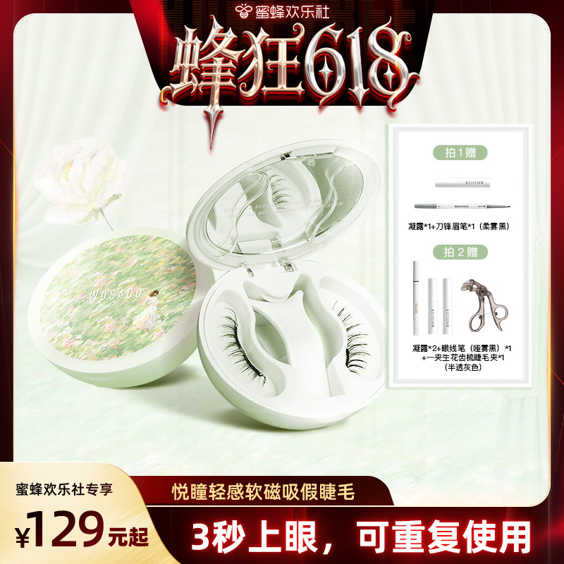 【蜜蜂欢乐社】WOSADO悦瞳软磁假睫毛磁吸自然款