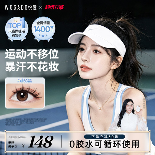 【暴汗不脱落】WOSADO悦瞳软磁假睫毛磁吸自然款免胶自然仿真超软