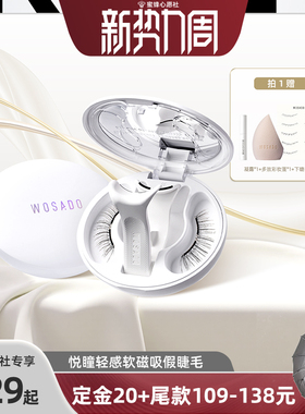【23号0点付尾款！】 WOSADO悦瞳软磁假睫毛磁吸自然
