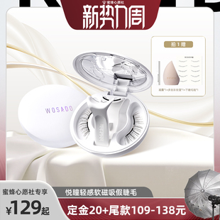 WOSADO悦瞳软磁假睫毛磁吸自然 23号0点付尾款