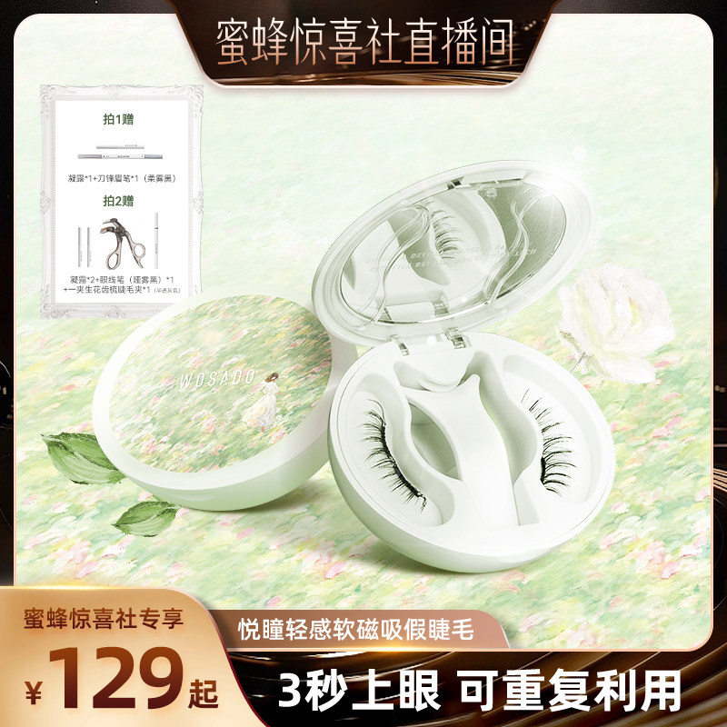 【蜜蜂惊喜社】WOSADO悦瞳软磁假睫毛磁吸自然款2026年新款仿真