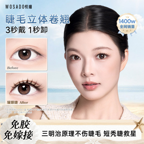 【店播专属】WOSADO悦瞳磁吸假睫毛耀眼睫