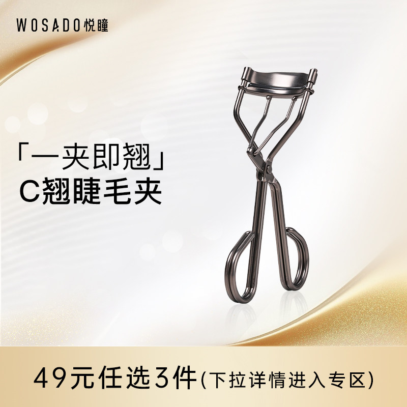 WOSADO悦瞳C翘睫毛夹卷翘