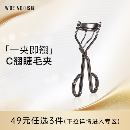 WOSADO悦瞳C翘睫毛夹卷翘