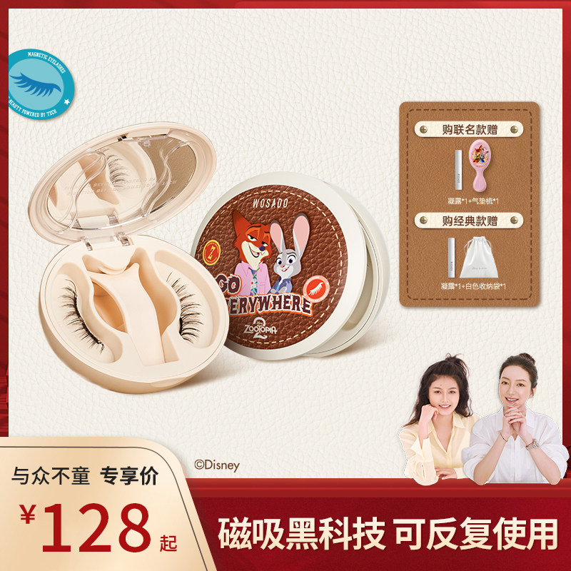 【莉贝琳专属】WOSADO悦瞳磁吸假睫毛疯狂动物城合作款