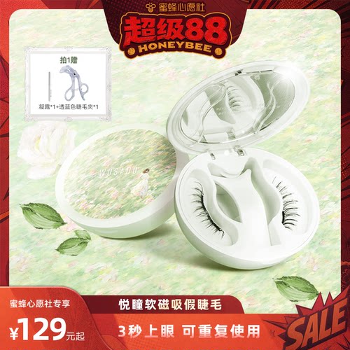 【蜜蜂心愿社】 WOSADO悦瞳软磁假睫毛磁吸自然莫奈假日系列