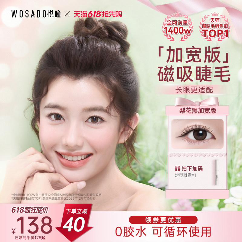 【加宽版】WOSADO悦瞳软磁吸假睫毛自然清透大眼仿真重复使用热卖