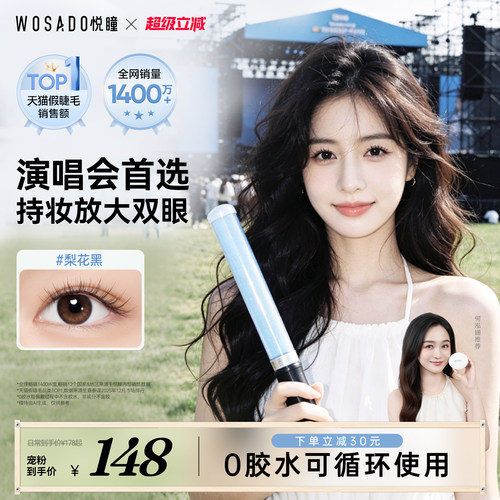 【演唱会穿搭】WOSADO悦瞳软磁假睫毛磁吸自然仿真超软2026新款