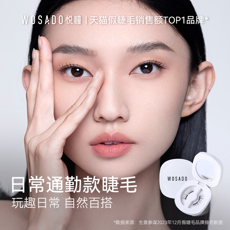 【自然款】WOSADO悦瞳素颜睫 软磁磁吸假眼睫毛女免胶持久仿真