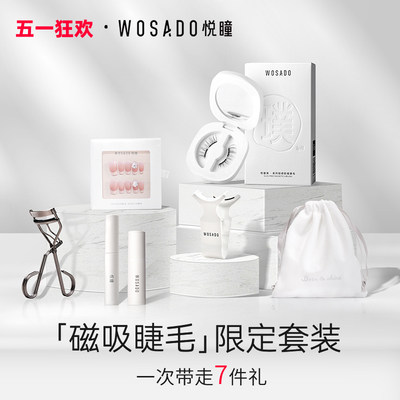 限定套装WOSADO悦瞳软磁假睫毛